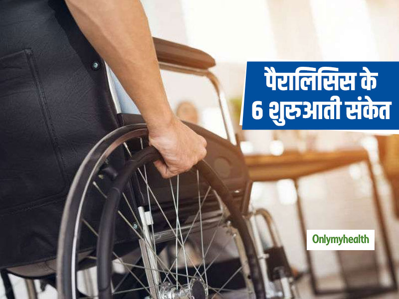 Paralysis Warning Signs: लकवे से पहले शरीर में दिखाई देने लगते हैं ये 6 संकेत, समय पर उपचार से बच सकती है जान