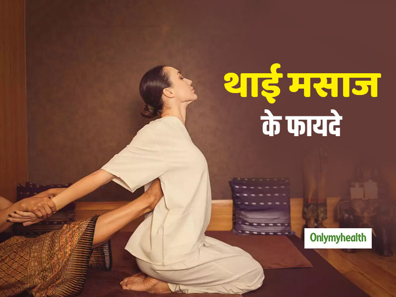 Thai Massage: मानसिक तनाव और जोड़ों के दर्द से राहत दिलाता है थाई मसाज, होते हैं और भी कई फायदे