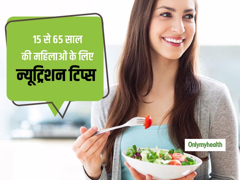 Nutrients For Women: 15 से 65 साल की महिलाओं के लिए जरूरी हैं ये पोषक तत्व, हमेशा रहेंगी हेल्दी और फिट