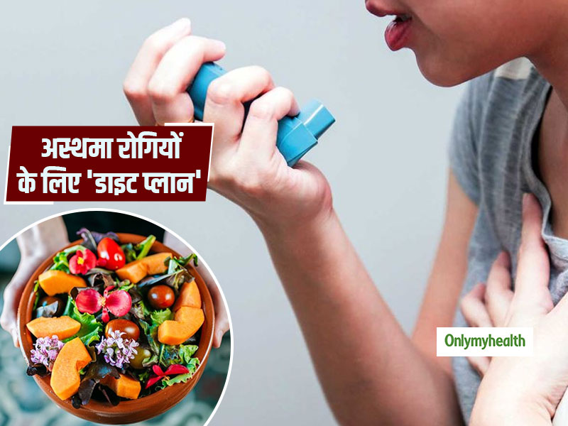 Asthma Diet Plan: अस्थमा रोगी अपनी डाइट में बदलाव कर कम सकते हैं बीमारी का जोखिम, जानें क्या खाएं और क्या नहीं