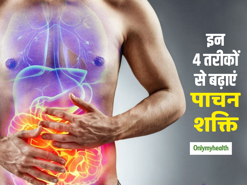इन 4 आसान तरीकों से बढ़ाएं अपनी पाचन शक्ति, बढ़ेगी भूख और शरीर रहेगा तंदरुस्त