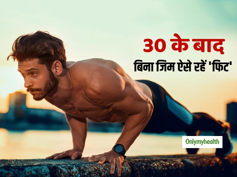 Fitness After 30: बिना जिम 30 की उम्र के बाद इन 5 तरीकों से रखें खुद को फिट, करने में हैं बेहद आसान