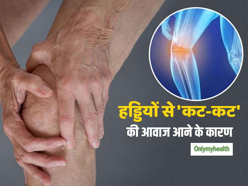 हड्डियों से आ रही कट-कट की आवाज तो तुरंत खाना शुरू कर दें ये 3 चीजें, इस बीमारी से रहेंगे हमेशा दूर