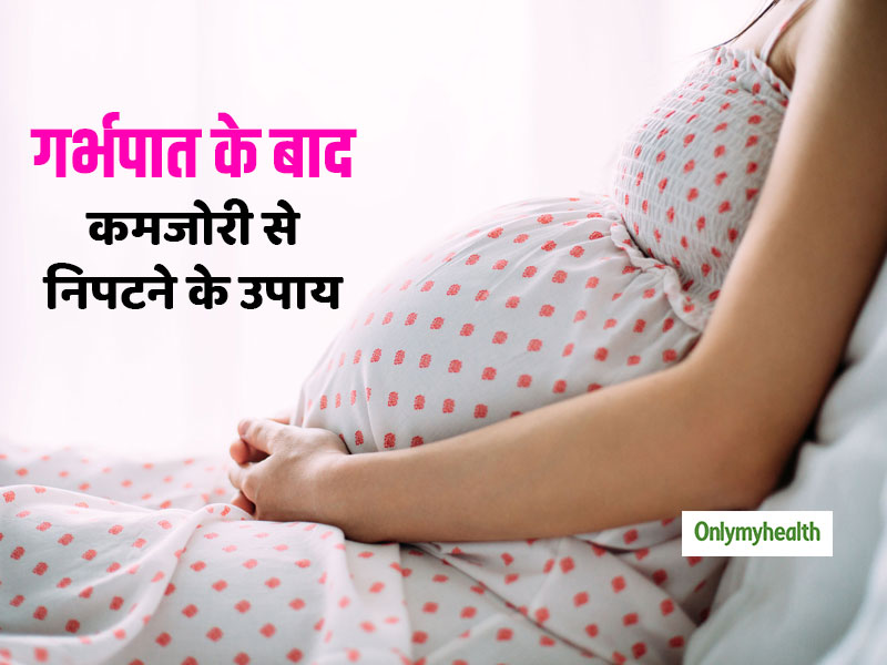 Miscarriage Recovery: गर्भपात के बाद शरीर में आई कमजोरी से निपटने के 5 आसान उपाय
