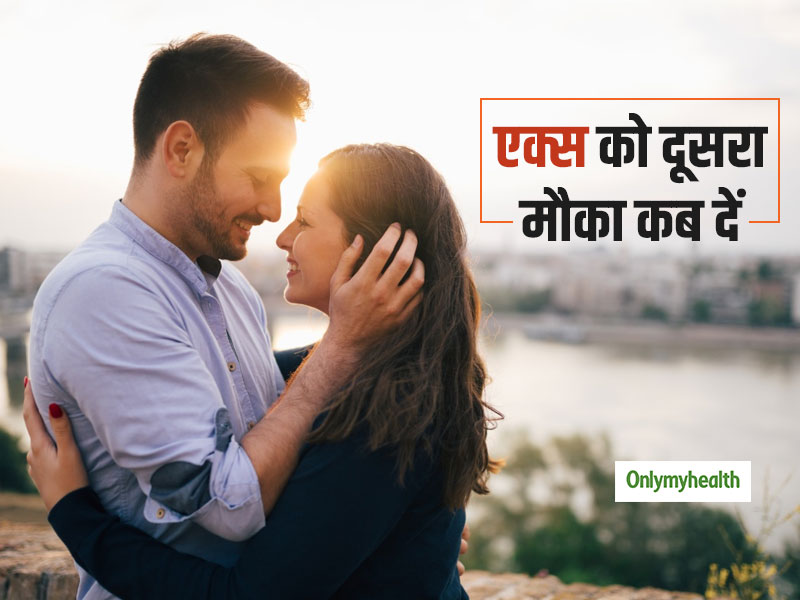 एक्स को दूसरा मौका देना चाहिए या नहीं? इन 5 संकेतों से करें तय