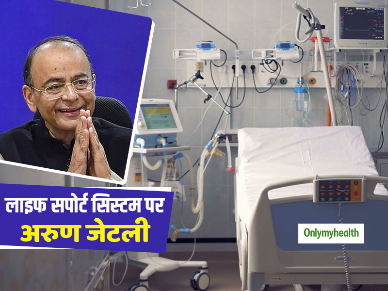 अरुण जेटली को नाजुक हालत के कारण रखा गया 'लाइफ सपोर्ट सिस्टम' पर, जानें क्यों और कब पड़ती है इसकी जरूरत?