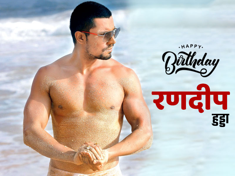 Randeep Hooda Birthday: जानें क्या है रणदीप हुड्डा का फिटनेस सीक्रेट और डाइट प्लान