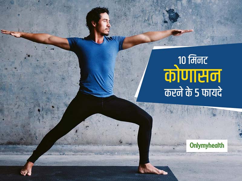 International Yoga Day 2020: रोजाना 10 मिनट करें 'कोणासन' का अभ्यास, दर्द से मिलेगा छुटकारा और मजबूत होगी रीढ़
