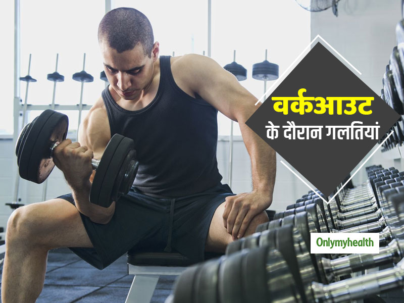 एक्सरसाइज और वर्कआउट के दौरान ये 6 गलतियां शरीर को पहुंचाती हैं नुकसान, जानें इन्हें