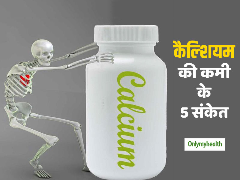 Calcium Deficiancy Signs: शरीर में दिखाई दे ये 5 संकेत तो समझ लीजिए हो गई है कैल्शियम की कमी, जानें कैसे पूरी होगी कमी