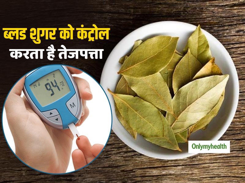 Diabetes Treatment: तेजपत्ते के सेवन से तुरंत कंट्रोल होता है ब्लड शुगर, डायबिटीज से दिलाता है छुटकारा