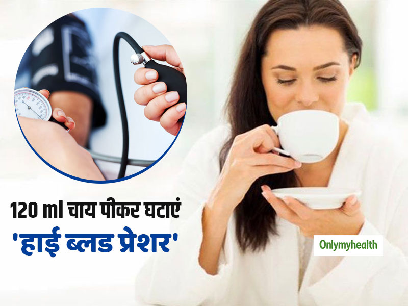 High Blood Pressure: दिन में 120 ml चाय पीकर आसानी से कम करें हाई ब्लड प्रेशर, हार्ट अटैक का खतरा होगा कम