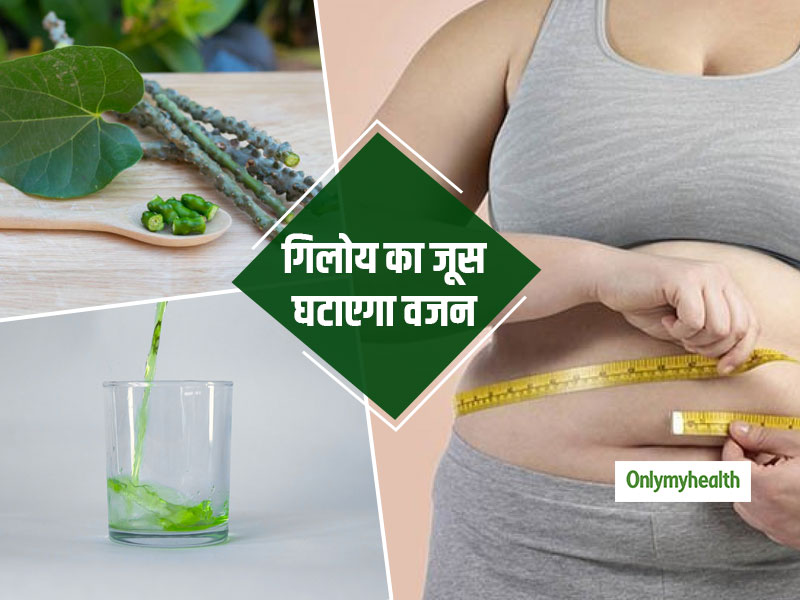Weight Loss: रोज सुबह खाली पेट 5 mL पिएं ये आयुर्वेदिक जूस, तेजी से घटने लगेगा वजन और मोटापा