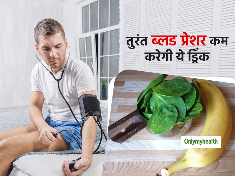 हाई ब्लड प्रेशर को तुरंत कंट्रोल करेगी केले और पालक से बनी ये टेस्टी स्मूदी, जानें रेसिपी