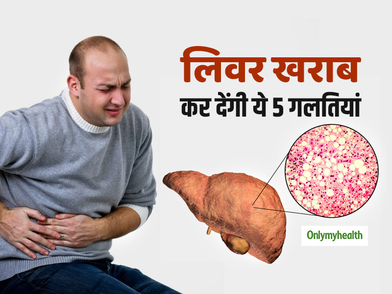 ये 5 गलतियां खराब कर देंगी आपका लिवर, शराब न पीने वालों को भी होता है ये लिवर रोग