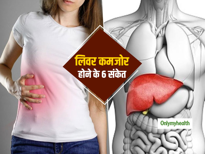 Liver Weakness Signs: चेहरे पर दाग सहित ये 6 संकेत बताते हैं आपका लिवर हो गया कमजोर, जानें कहीं आप तो शिकार नहीं