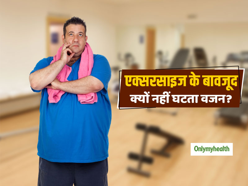 Weight Loss: एक्सरसाइज के बावजूद बढ़ रहा है आपका वजन? कहीं आप ये 5 गलतियां तो नहीं कर रहे?