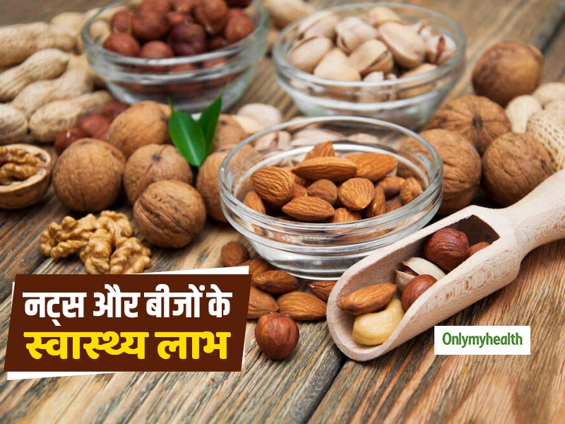 ये 5 नट्स और बीज आपको रखेंगे सेहतमंद, अपनी रोज की डाइट में जरूर करें शामिल