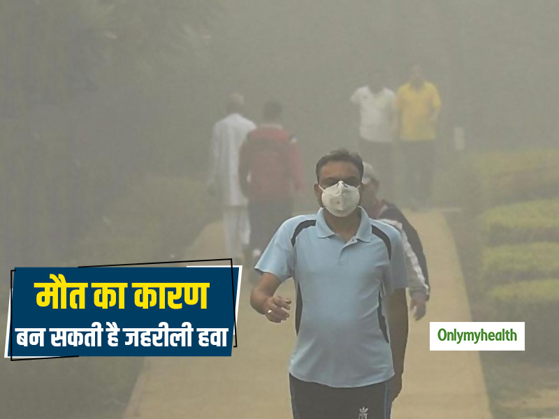 Air Pollution: खराब होती हवा की गुणवत्ता कम उम्र में मौत की बन सकती है वजह- शोध