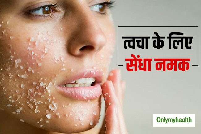 त्वचा को बेदाग बनाता है सेंधा नमक