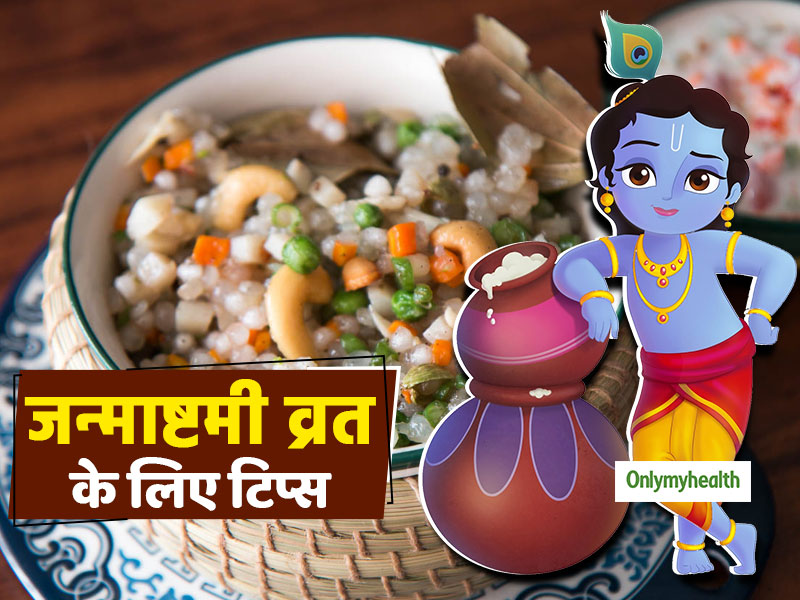 Janmashtami Vrat Tips: जन्माष्टमी व्रत के दौरान खाएं ये 5 चीजें, दिनभर रहेंगे एनर्जी से भरपूर नहीं आएगी कमजोरी