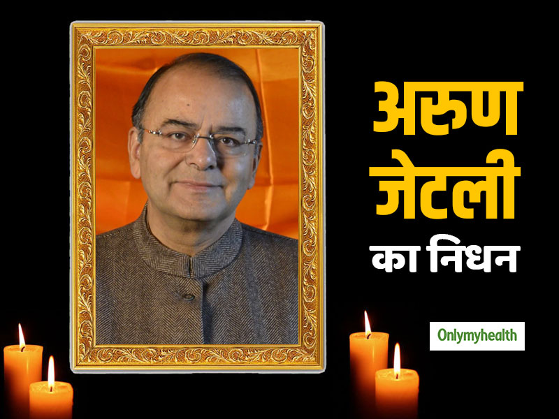 पूर्व वित्तमंत्री अरुण जेटली का लंबी बीमारी के बाद निधन, 12 बजकर 7 मिनट पर ली अंतिम सांस