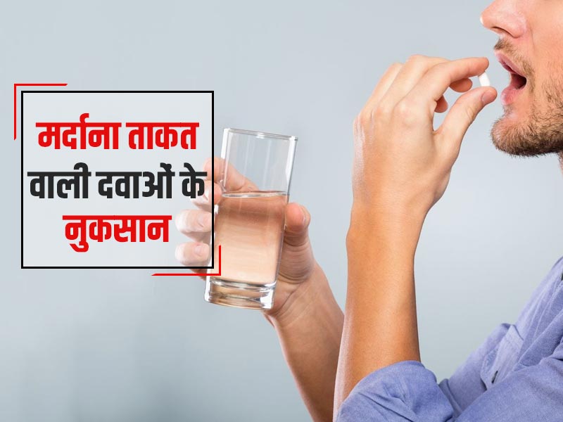 Men's Health Tips: मर्दाना ताकत बढ़ाने वाली दवाईयों के सेवन से शरीर को हो सकते हैं ये 5 नुकसान