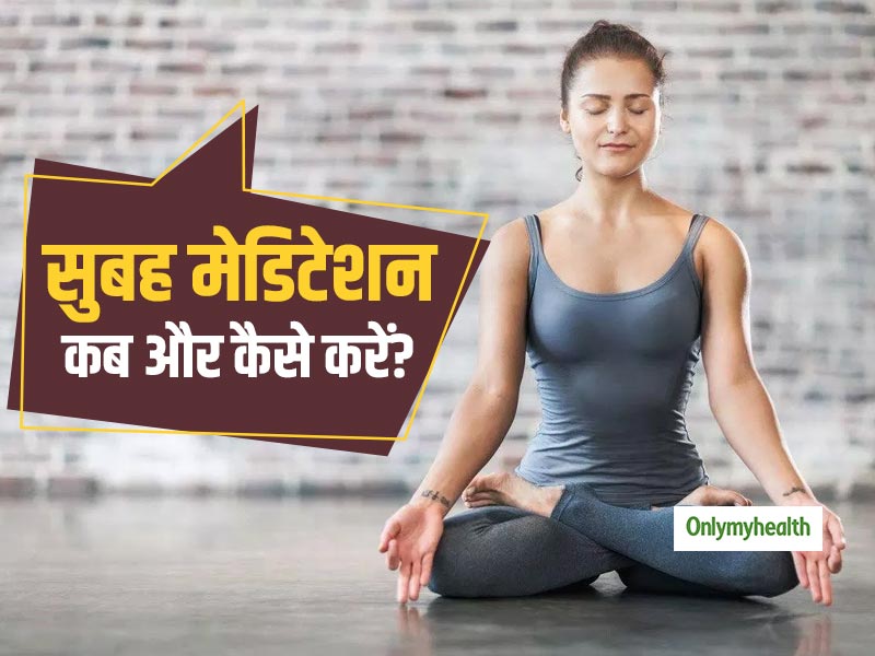 Morning Meditation: रोजाना आधे घंटे का मेडिटेशन आपके तन, मन को थकान और आलस्य से रखता है दूर