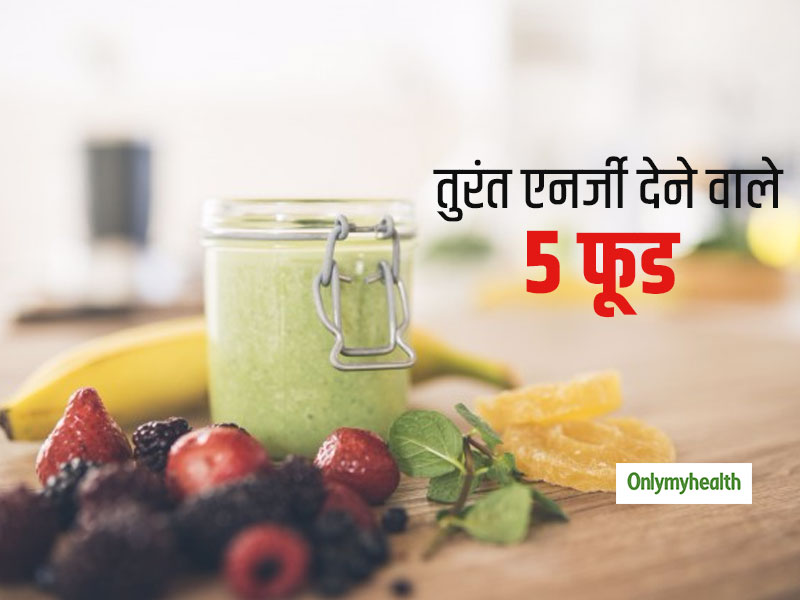 Quick Energy Boost Foods: थका-थका सा लगने पर इन 5 फूड के सेवन से मिलेगी तुरंत एनर्जी, शरीर रहेगा ऊर्जावान