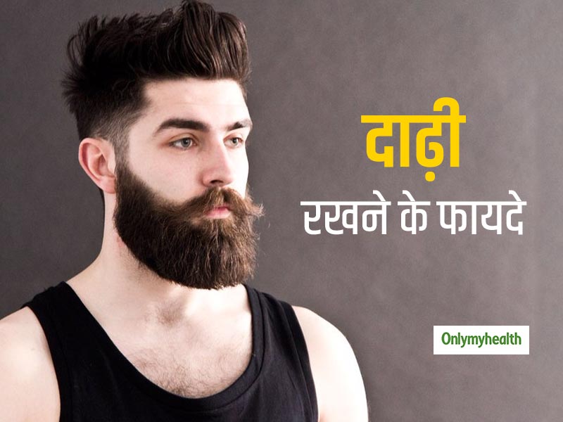 सिर्फ खूबसूरती बढ़ाने नहीं, त्वचा को कई समस्याओं से भी बचाती है आपकी दाढ़ी, जानें 5 लाभ