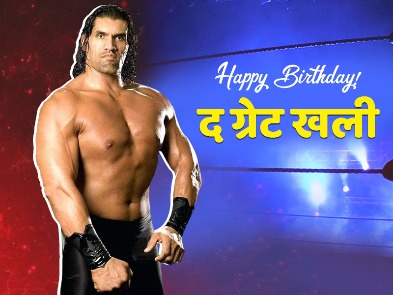 The Great Khali Birthday: जानें क्या है WWE सुपरस्टार द ग्रेट खली का फिटनेस सीक्रेट और डाइट प्लान