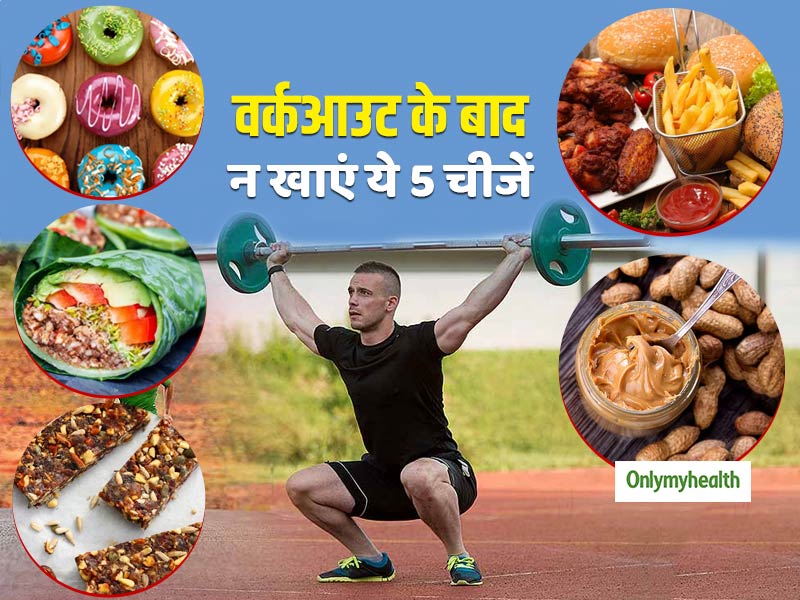 Workout Eating Tips: वर्कआउट के बाद कभी नहीं खानी चाहिए ये 5 चीजें, बॉडी बनेगी नहीं घटेगी