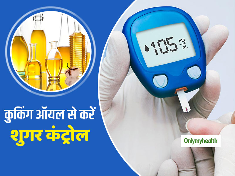 Diabetes Diet: डायबिटीज पेशेंट के लिए फायदेमंद है ये 5 कुकिंग ऑयल, इससे ब्लड शुगर रहेगा कंट्रोल