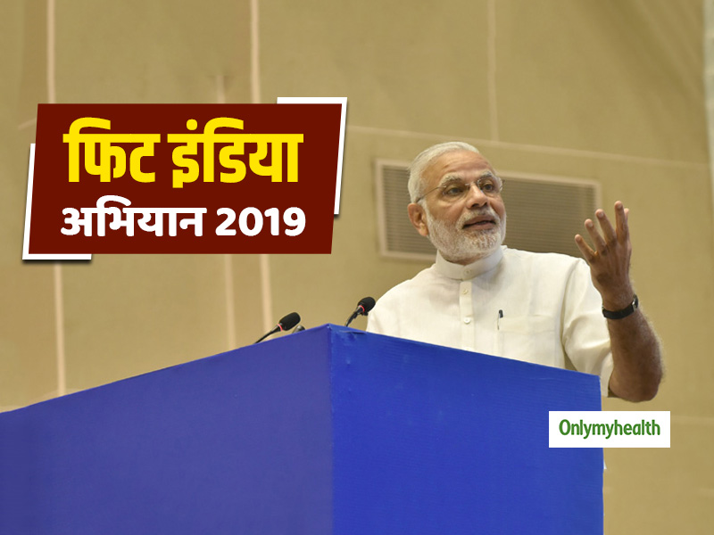 PM नरेंद्र मोदी ने किया ‘फिट इंडिया अभियान’का आगाज, लोगों को फिटनेस के प्रति किया जाएगा जागरूक
