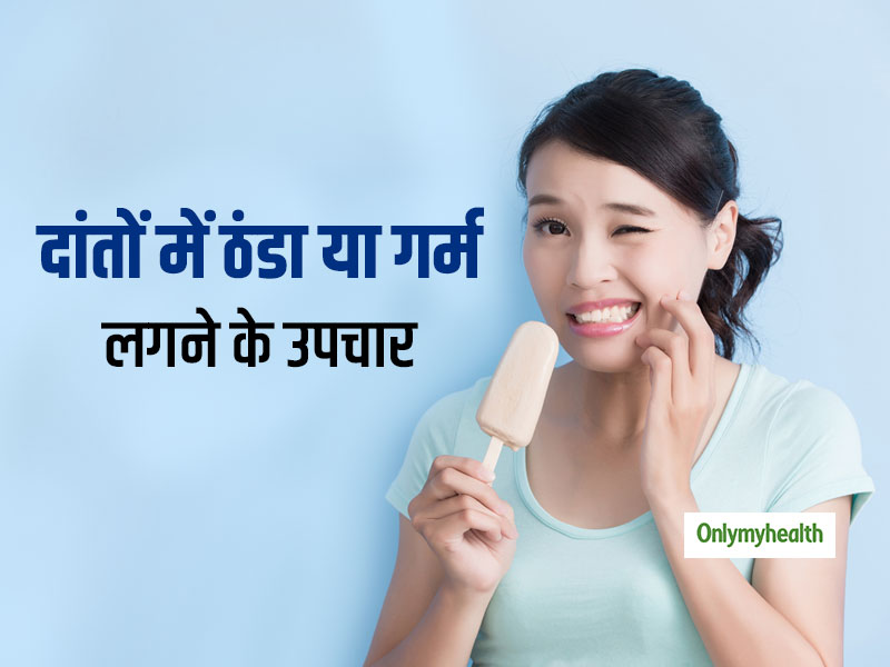 Sensitive Teeth: दांतों में ठंडा या गरम लगने से हैं परेशान तो इन 5 औषधियों से करें उपचार