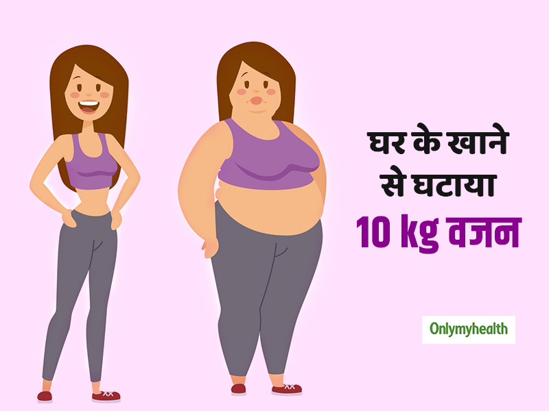 Weight Loss Tips: घर का खाना खाकर महिला आईटी प्रोफेशनल ने घटाया 10 kg वजन, पढ़ें उनका डाइट सीक्रेट