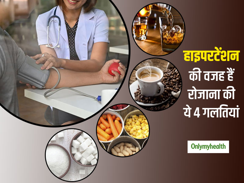 High blood pressure: दिन में हमारी ये 4 गलतियां बढ़ा देती हैं ब्लड प्रेशर, जानें कहीं आप तो नहीं कर रहे