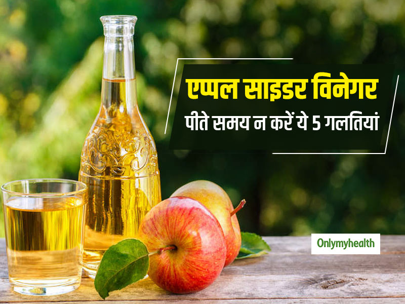 एप्पल साइडर विनेगर ले रहे हैं तो ध्यान रखें ये 5 बातें, वर्ना सेहत को होगा नुकसान