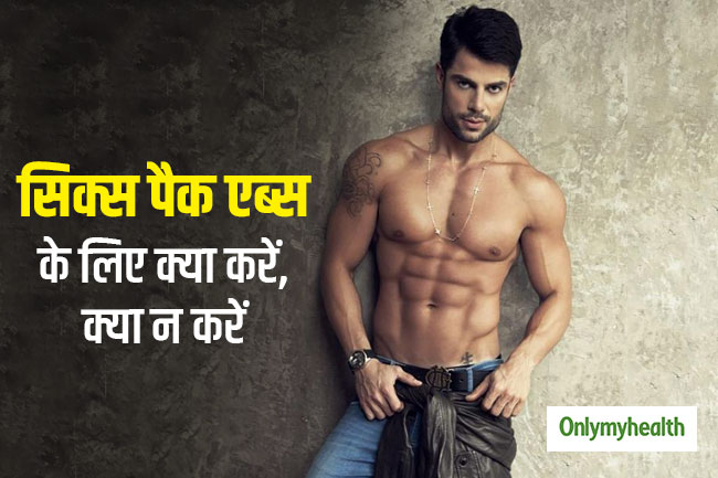 सिक्स पैक एब्स
