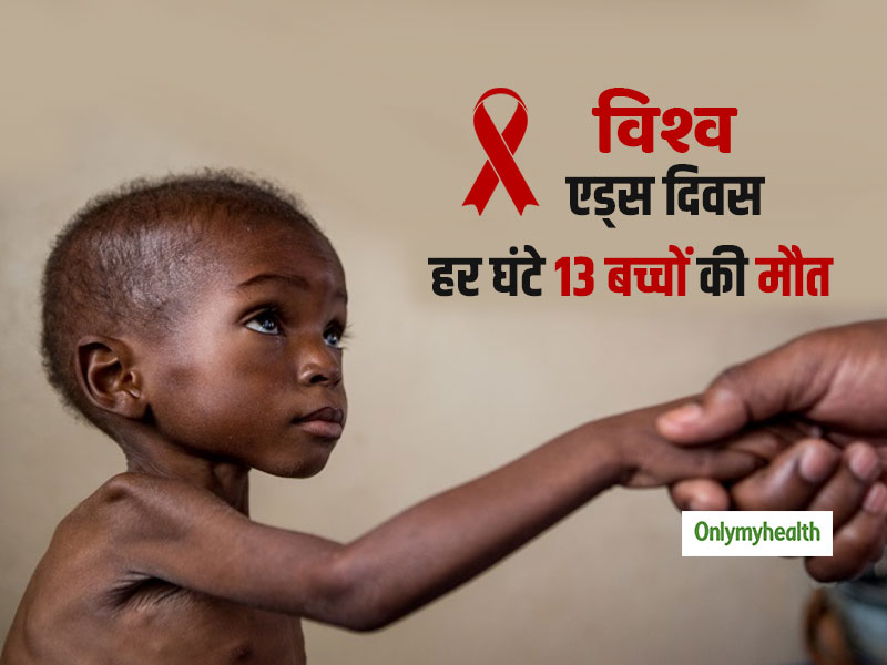 World AIDS Day 2019: एड्स के कारण हर 1 घंटे में होती है 13 बच्चों की मौत, पढ़ें यूनिसेफ की रिपोर्ट
