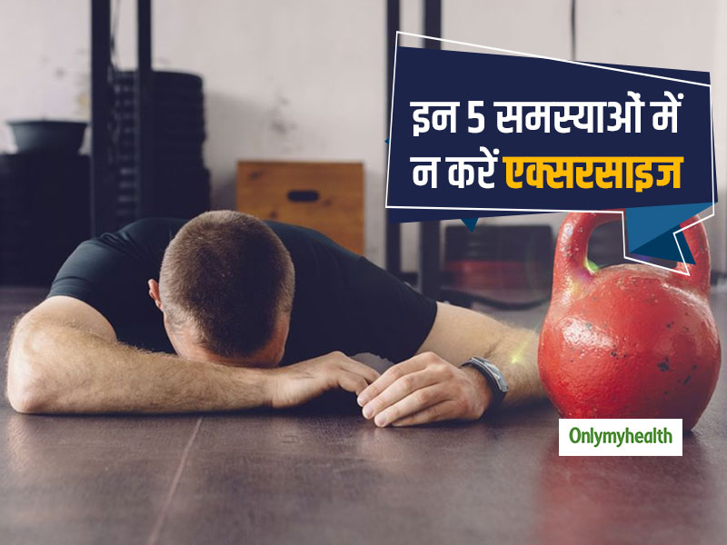 एक्सरसाइज करना फायदेमंद है, मगर शरीर दिखाए ये 5 संकेत तो कुछ दिन के लिए रोक दें वर्कआउट