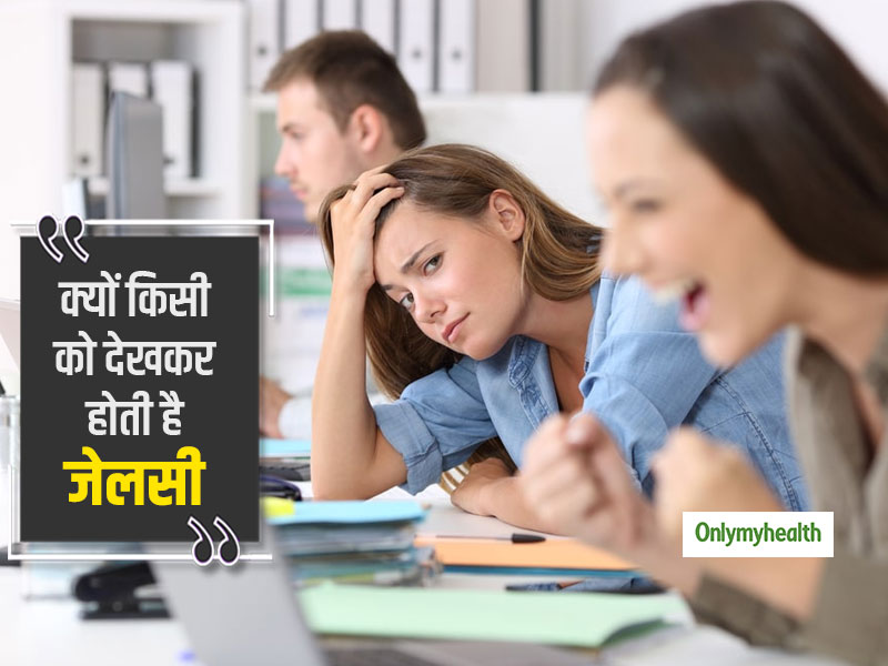 क्यों किसी को देखकर होती है जलन? जानें ईर्ष्या के कारण और बचाव के उपाय