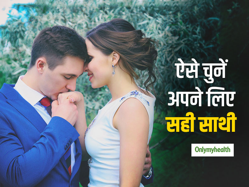 अपने लिए सही जीवनसाथी की तलाश कर रहें हैं, तो जरूर परखें ये 4 बातें