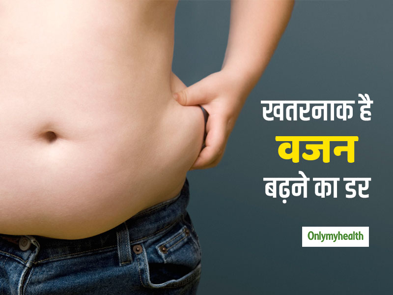 मोटे होने का डर आपको भी तो नहीं सताता? मनोवैज्ञानिक इसे 'ओबेसोफोबिया' कहते हैं, जानें क्या है ये