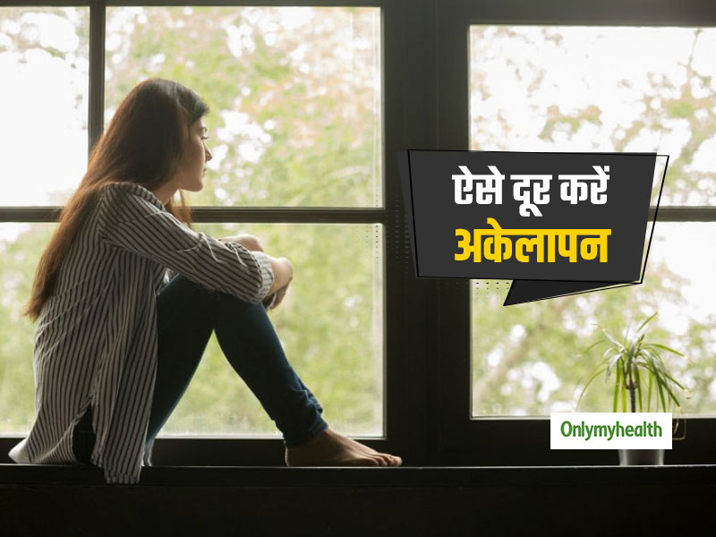 आपके स्वास्थ्य के लिए घातक है 'अकेलापन', इससे निजात पाने के लिए अपनाएं ये 3 उपाय