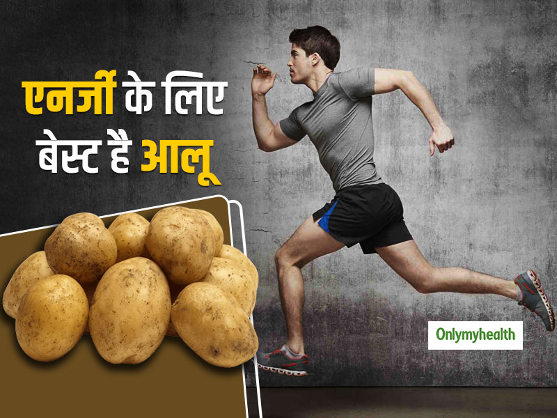 आलू खाने से बेहतर हो सकती है एक्सरसाइज और खेल के दौरान आपकी परफॉर्मेंस, मिलती है एनर्जी: स्टडी
