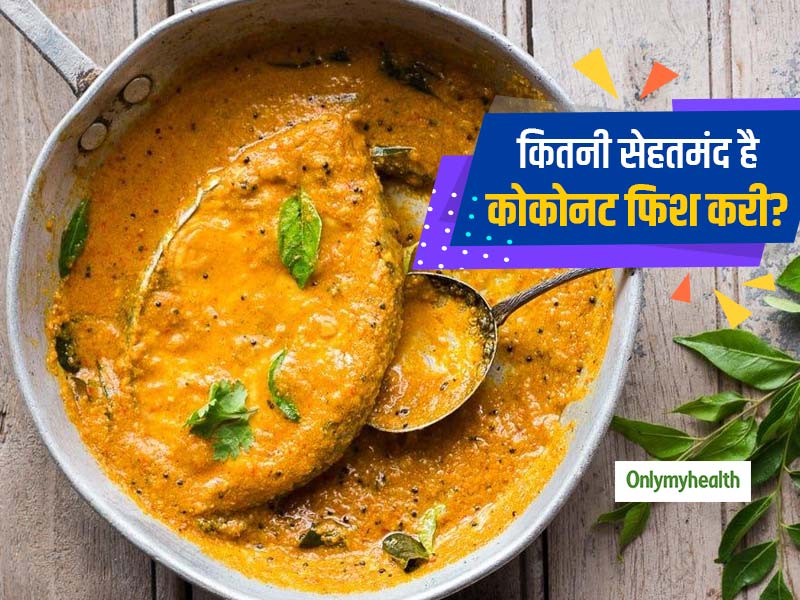 सेहत की थाली: स्वाद और सेहत से भरपूर होती है 'कोकोनट फिश करी', जानें फायदे, न्यूट्रिएंट्स, कैलोरीज और रेसिपी