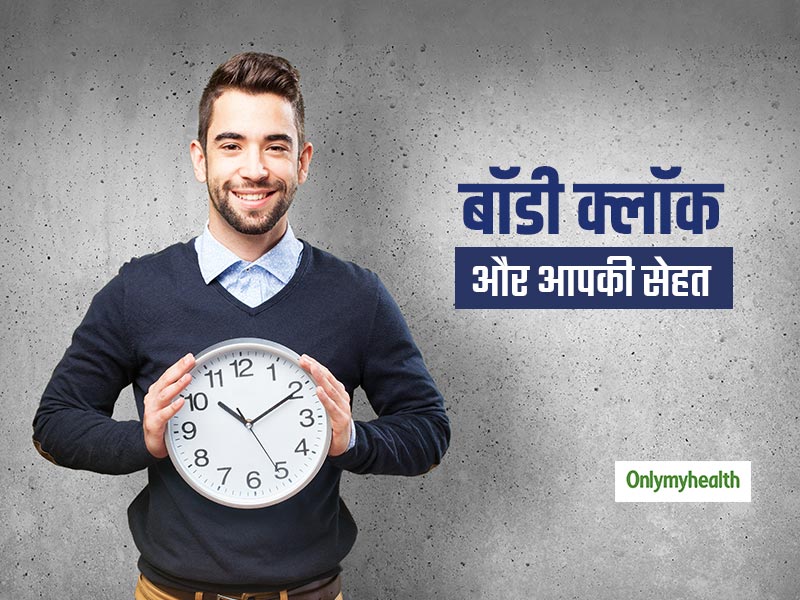आपकी बॉडी क्लॉक (शरीर की प्राकृतिक घड़ी) से कैसे प्रभावित होती है आपकी सेहत?