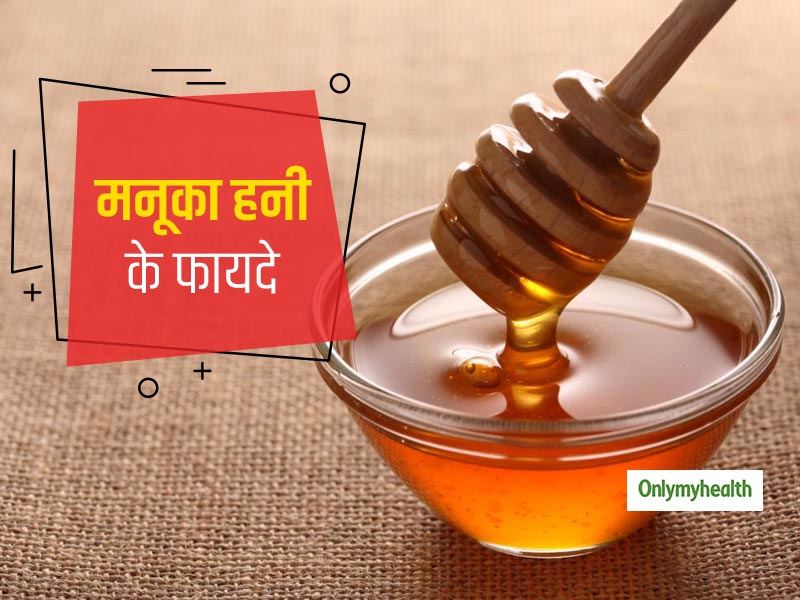 जानें सर्दियों में कैसे मनुका शहद है आपके लिए फायदेमंद, लंबे समय तक रहेंगे बीमारीमुक्त
