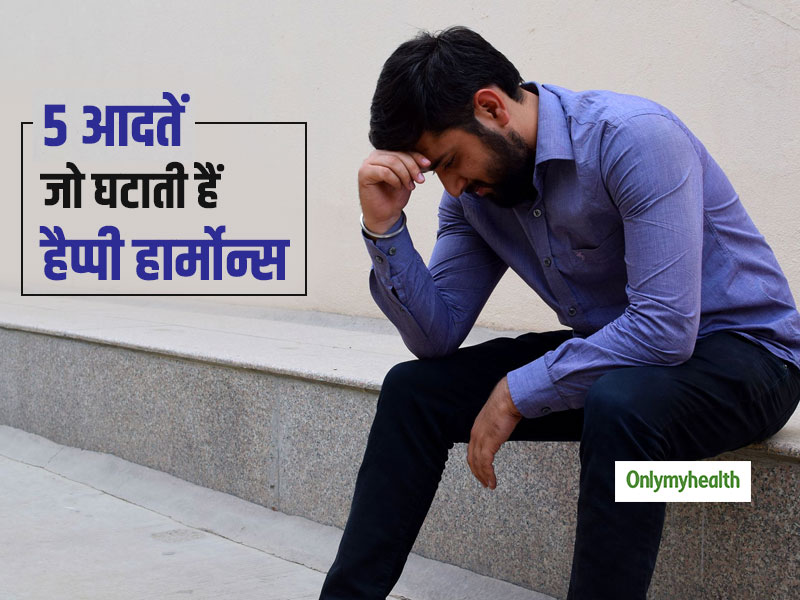 ये 5 आदतें घटाती हैं आपके शरीर में 'हैप्पी हार्मोन्स', झूठी खुशी से बढ़ता है डिप्रेशन का खतरा